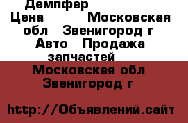 Toyota Демпфер 48331-10070 › Цена ­ 500 - Московская обл., Звенигород г. Авто » Продажа запчастей   . Московская обл.,Звенигород г.